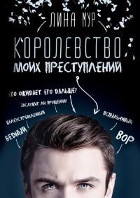 Королевство моих преступлений - Лина Мур - Читать книги онлайн | Слушать аудиокниги онлайн | Электронная библиотека books-lib.com