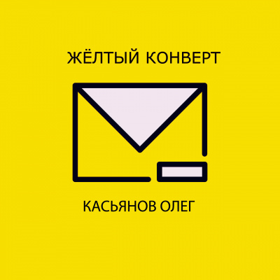 Касьянов Олег - Желтый конверт - Читать книги онлайн | Слушать аудиокниги онлайн | Электронная библиотека books-lib.com