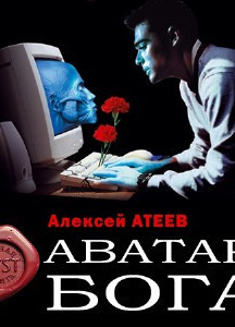 Атеев Алексей - Аватар бога - Читать книги онлайн | Слушать аудиокниги онлайн | Электронная библиотека books-lib.com
