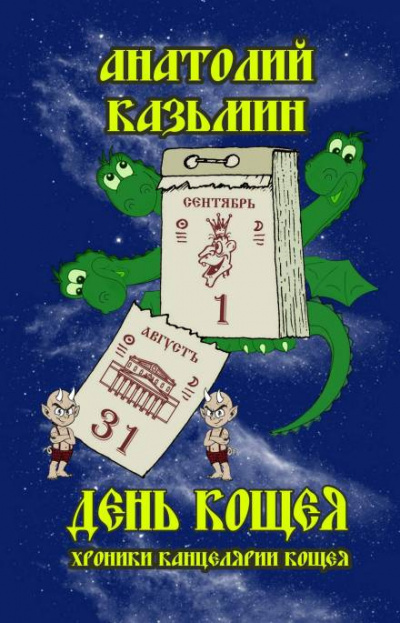 Казьмин Анатолий - День Кощея - Читать книги онлайн | Слушать аудиокниги онлайн | Электронная библиотека books-lib.com