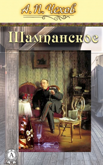 Чехов Антон - Шампанское - Читать книги онлайн | Слушать аудиокниги онлайн | Электронная библиотека books-lib.com