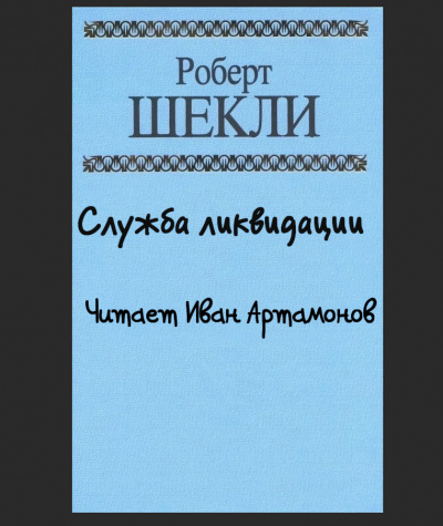 Шекли Роберт - Служба ликвидации - Читать книги онлайн | Слушать аудиокниги онлайн | Электронная библиотека books-lib.com