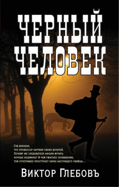 Глебов Виктор - Чёрный человек - Читать книги онлайн | Слушать аудиокниги онлайн | Электронная библиотека books-lib.com
