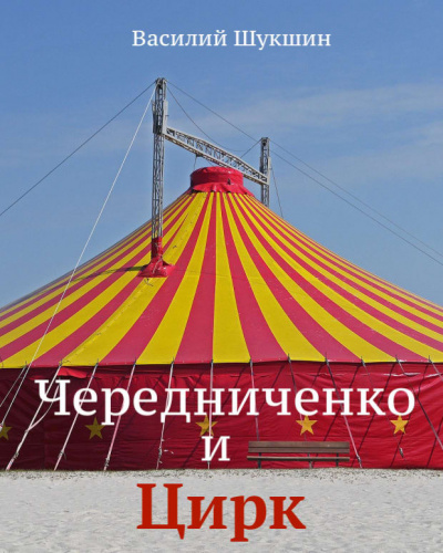 Шукшин Василий - Чередниченко и цирк - Читать книги онлайн | Слушать аудиокниги онлайн | Электронная библиотека books-lib.com