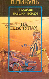 Площадь павших борцов - Валентин Пикуль - Читать книги онлайн | Слушать аудиокниги онлайн | Электронная библиотека books-lib.com