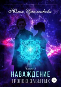 Наваждение. Тропою Забытых - Юлия Цыпленкова - Читать книги онлайн | Слушать аудиокниги онлайн | Электронная библиотека books-lib.com