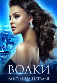 Волки - Наталья Косухина - Читать книги онлайн | Слушать аудиокниги онлайн | Электронная библиотека books-lib.com