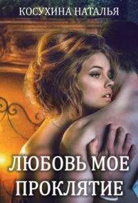 Любовь мое проклятие - Наталья Косухина - Читать книги онлайн | Слушать аудиокниги онлайн | Электронная библиотека books-lib.com