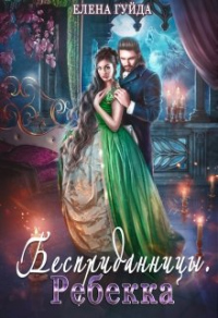 Ребекка - Елена Гуйда - Читать книги онлайн | Слушать аудиокниги онлайн | Электронная библиотека books-lib.com