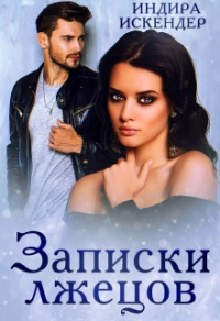 Записки лжецов - Индира Искендер - Читать книги онлайн | Слушать аудиокниги онлайн | Электронная библиотека books-lib.com