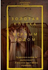 Золотая клетка с черным ходом - Индира Искендер - Читать книги онлайн | Слушать аудиокниги онлайн | Электронная библиотека books-lib.com