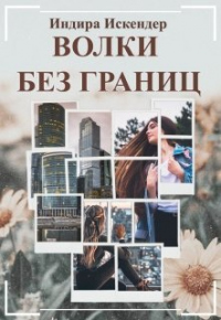 Волки без границ - Индира Искендер - Читать книги онлайн | Слушать аудиокниги онлайн | Электронная библиотека books-lib.com