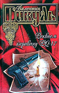 Реквием каравану PQ-17 - Валентин Пикуль - Читать книги онлайн | Слушать аудиокниги онлайн | Электронная библиотека books-lib.com