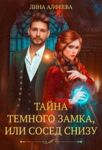 Тайна темного замка, или Сосед снизу - Лина Алфеева - Читать книги онлайн | Слушать аудиокниги онлайн | Электронная библиотека books-lib.com