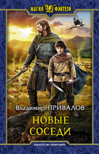 Новые соседи - Владимир Привалов - Читать книги онлайн | Слушать аудиокниги онлайн | Электронная библиотека books-lib.com