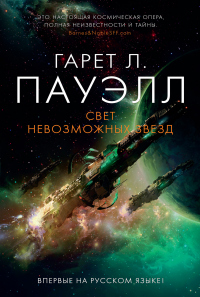 Свет невозможных звезд - Гарет Л. Пауэлл - Читать книги онлайн | Слушать аудиокниги онлайн | Электронная библиотека books-lib.com
