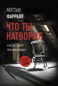 Что ты натворил - Мэттью Фаррелл - Читать книги онлайн | Слушать аудиокниги онлайн | Электронная библиотека books-lib.com