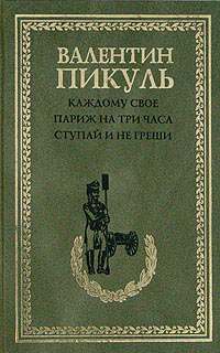 Ступай и не греши - Валентин Пикуль - Читать книги онлайн | Слушать аудиокниги онлайн | Электронная библиотека books-lib.com