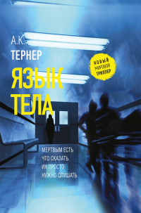 Язык тела - А. К. Тернер - Читать книги онлайн | Слушать аудиокниги онлайн | Электронная библиотека books-lib.com