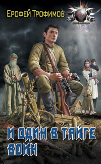 И один в тайге воин - Ерофей Трофимов - Читать книги онлайн | Слушать аудиокниги онлайн | Электронная библиотека books-lib.com