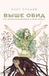 Выше обид – от разочарования к восторгу - Олег Сунцов - Читать книги онлайн | Слушать аудиокниги онлайн | Электронная библиотека books-lib.com