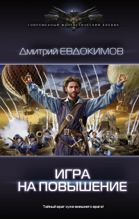 Игра на повышение - Дмитрий Евдокимов - Читать книги онлайн | Слушать аудиокниги онлайн | Электронная библиотека books-lib.com
