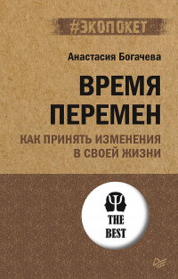 Время перемен. Как принять изменения в своей жизни - Анастасия Богачева - Читать книги онлайн | Слушать аудиокниги онлайн | Электронная библиотека books-lib.com