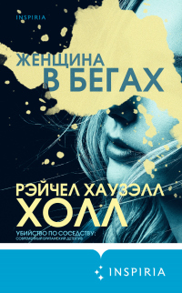 Женщина в бегах - Рэйчел Хаузэлл Холл - Читать книги онлайн | Слушать аудиокниги онлайн | Электронная библиотека books-lib.com