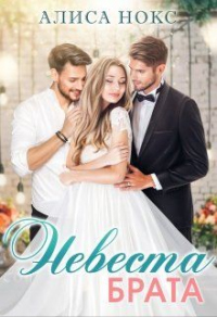 Невеста брата - Алиса Нокс - Читать книги онлайн | Слушать аудиокниги онлайн | Электронная библиотека books-lib.com