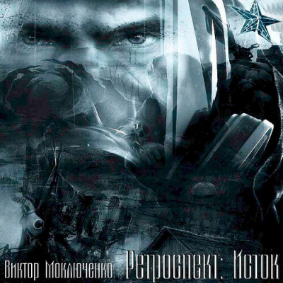 Моключенко Виктор - Ретроспект: Исток - Читать книги онлайн | Слушать аудиокниги онлайн | Электронная библиотека books-lib.com