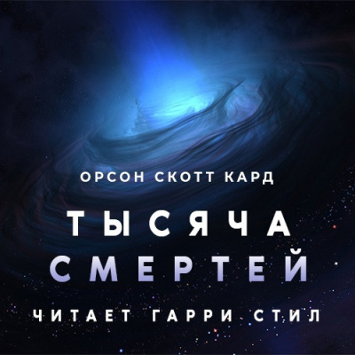 Кард Орсон Скотт - Тысяча смертей - Читать книги онлайн | Слушать аудиокниги онлайн | Электронная библиотека books-lib.com