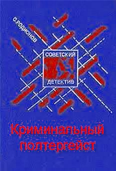 Родионов Станислав - Криминальный полтергейст - Читать книги онлайн | Слушать аудиокниги онлайн | Электронная библиотека books-lib.com