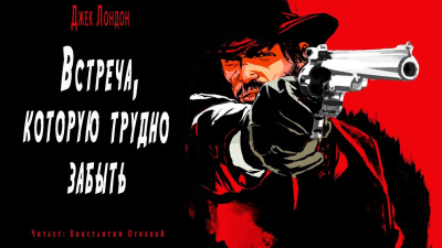 Лондон Джек - Встреча которую трудно забыть - Читать книги онлайн | Слушать аудиокниги онлайн | Электронная библиотека books-lib.com