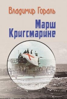 Гораль Владимир - Марш Кригсмарине - Читать книги онлайн | Слушать аудиокниги онлайн | Электронная библиотека books-lib.com