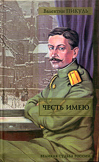 Честь имею - Валентин Пикуль - Читать книги онлайн | Слушать аудиокниги онлайн | Электронная библиотека books-lib.com