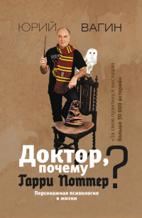 Доктор, почему Гарри Поттер? Персонажная психология в жизни - Юрий Вагин - Читать книги онлайн | Слушать аудиокниги онлайн | Электронная библиотека books-lib.com