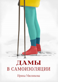 Дамы в самоизоляции - Ирина Мясникова - Читать книги онлайн | Слушать аудиокниги онлайн | Электронная библиотека books-lib.com