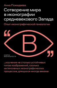 Сотворение мира в иконографии средневекового Запада. Опыт иконографической генеалогии - Анна Пожидаева - Читать книги онлайн | Слушать аудиокниги онлайн | Электронная библиотека books-lib.com