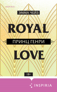Принц Генри - Эмма Чейз - Читать книги онлайн | Слушать аудиокниги онлайн | Электронная библиотека books-lib.com