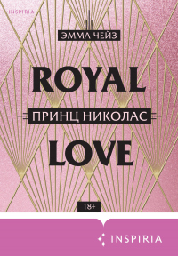 Принц Николас - Эмма Чейз - Читать книги онлайн | Слушать аудиокниги онлайн | Электронная библиотека books-lib.com