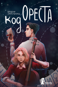 Код Ореста - Мария Энгстранд - Читать книги онлайн | Слушать аудиокниги онлайн | Электронная библиотека books-lib.com