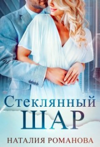 Стеклянный шар - Наталия Романова - Читать книги онлайн | Слушать аудиокниги онлайн | Электронная библиотека books-lib.com