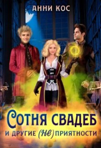 Сотня свадеб и другие (не) приятности - Анни Кос - Читать книги онлайн | Слушать аудиокниги онлайн | Электронная библиотека books-lib.com