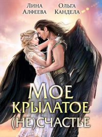 Мое крылатое (не)счастье - Ольга Кандела - Читать книги онлайн | Слушать аудиокниги онлайн | Электронная библиотека books-lib.com