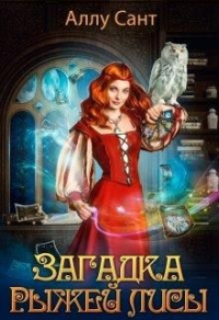 Загадка рыжей лисы - Аллу Сант - Читать книги онлайн | Слушать аудиокниги онлайн | Электронная библиотека books-lib.com