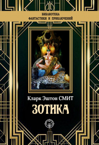 Зотика - Кларк Эштон Смит - Читать книги онлайн | Слушать аудиокниги онлайн | Электронная библиотека books-lib.com