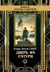 Дверь на Сатурн - Кларк Эштон Смит - Читать книги онлайн | Слушать аудиокниги онлайн | Электронная библиотека books-lib.com