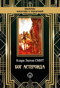Бог астероида - Кларк Эштон Смит - Читать книги онлайн | Слушать аудиокниги онлайн | Электронная библиотека books-lib.com
