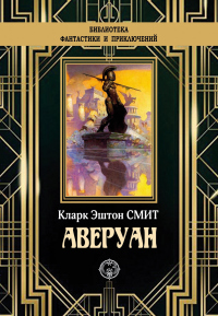Аверуан - Кларк Эштон Смит - Читать книги онлайн | Слушать аудиокниги онлайн | Электронная библиотека books-lib.com