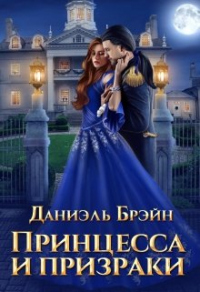 Принцесса и призраки - Даниэль Брэйн - Читать книги онлайн | Слушать аудиокниги онлайн | Электронная библиотека books-lib.com